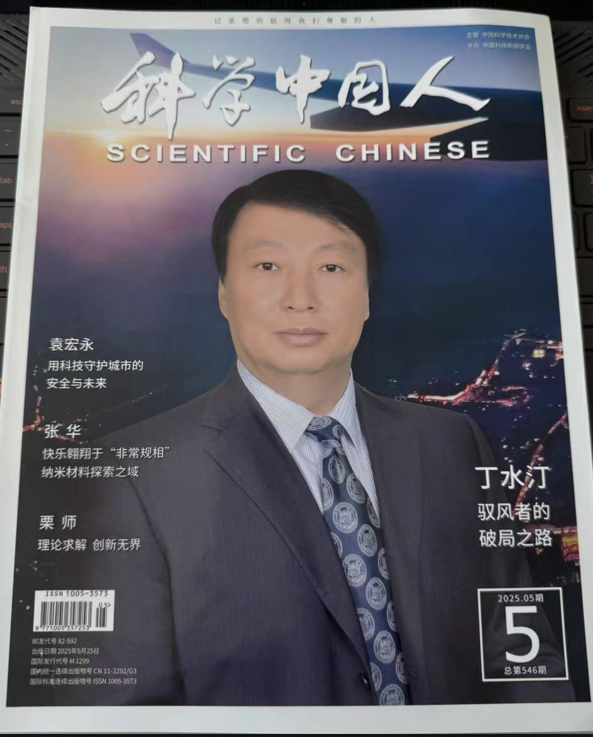 科学中国人